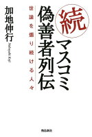 続・マスコミ偽善者列伝