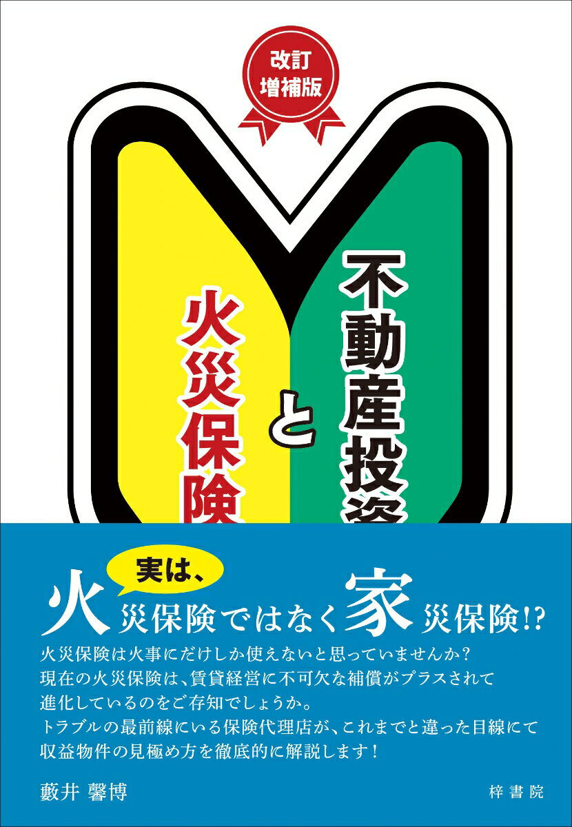 不動産投資と火災保険　改訂増補版