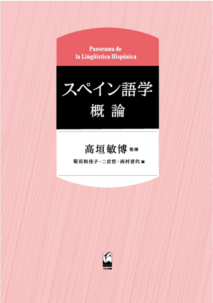 スペイン語学概論