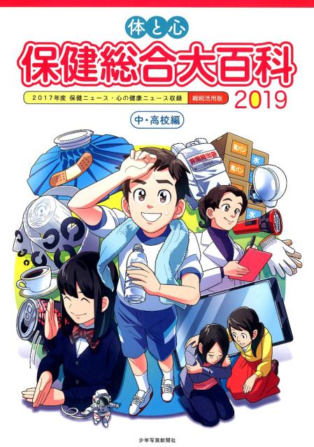2017年度の 「中学保健ニュース」と「高校保健ニュース」、「心の健康ニュース」の掲示用カラー紙面、B3判特別紙面、指導者用B5付録を1冊に収録。そのときどきの話題の保健情報にいち早く対応した充実の内容は、保存用や保健指導用としてもおすすめです。