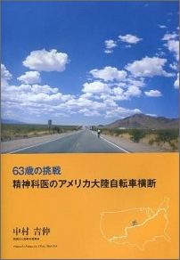 63歳の挑戦精神科医のアメリカ大陸自転車横断