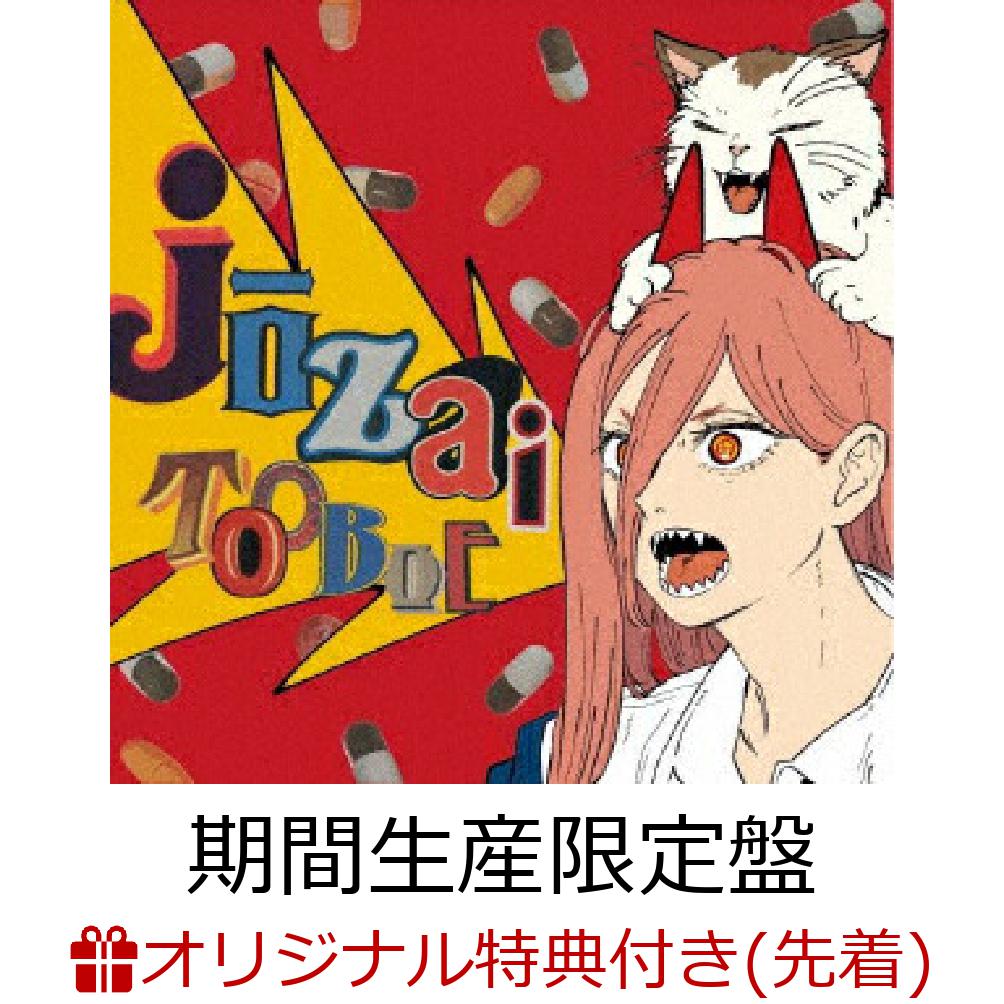 【楽天ブックス限定先着特典】錠剤 (期間生産限定盤 CD＋Blu-ray)(オリジナルアクリルキーホルダー)