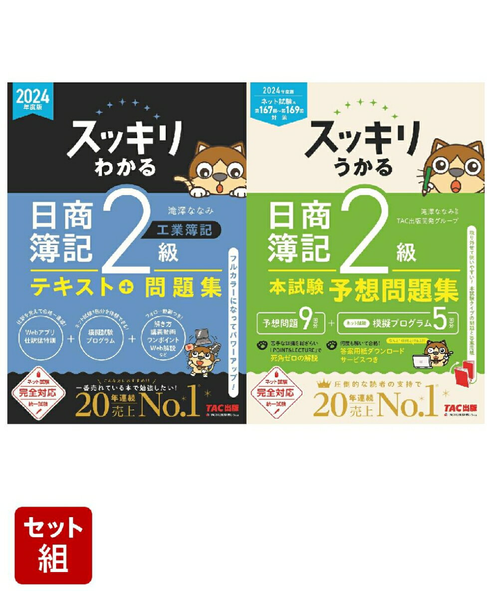 2級工業簿記「スッキリ」2冊セット [ 滝澤　ななみ ]