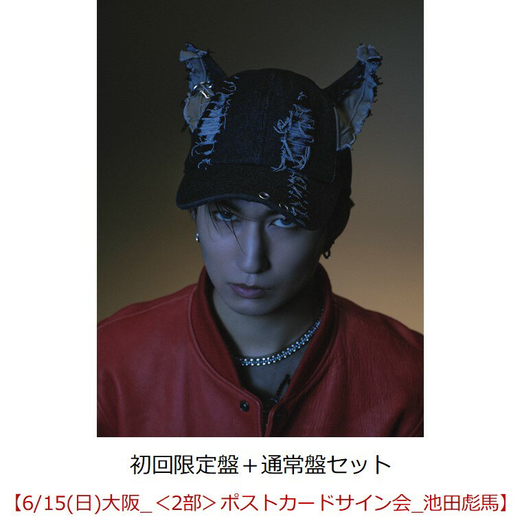 【楽天ブックス限定先着特典】【クレジットカード決済限定】SUPER X (初回限定盤＋通常盤セット)(くじシリアルコード+イベント参加券【6/15(日)大阪_＜2部＞ポストカードサイン会_池田彪馬】)