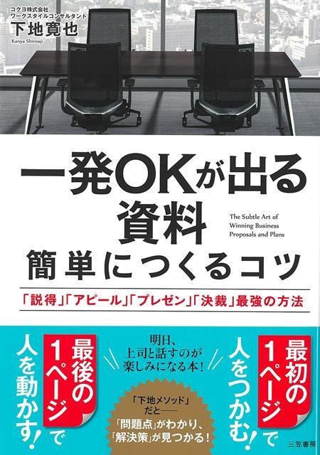 たとえば、いい資料はすべて「問題点の特定」から始まるーー。それだけで、提案する内容が、決裁者にグッと伝わりやすくなります。ほかにも、・資料冒頭には、「一発OKが出ると、達成できること」を書く・最初に解決すべき「最大の問題点」を知るコツ・決裁者が読みたくなる「資料のタイトル」とは？