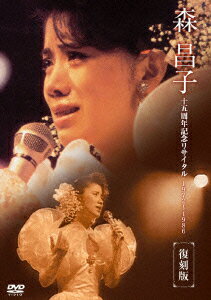 森昌子十五周年記念リサイタル「おぼえていますか あの時を…」 森昌子