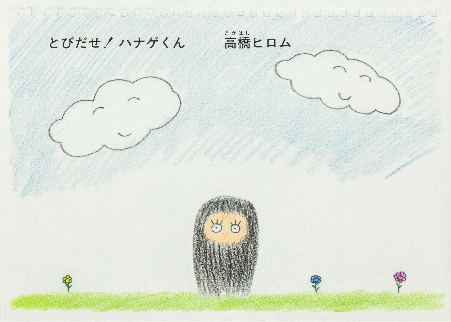 とびだせ！ ハナゲくん [ 高橋　ヒロム ]のサムネイル