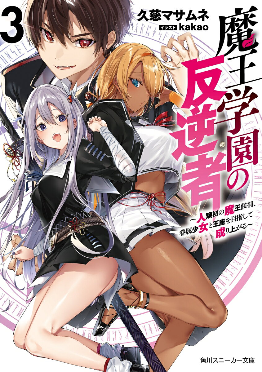 魔王学園の反逆者3 ～人類初の魔王候補、眷属少女と王座を目指して成り上がる～ （角川スニーカー文庫） [ 久慈　マサムネ ]