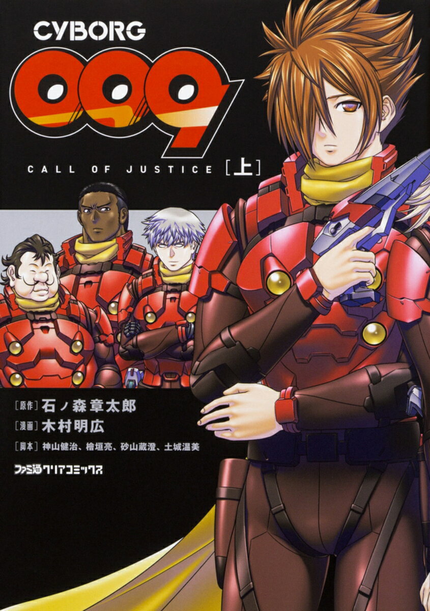CYBORG009 CALL OF JUSTICE ［上］