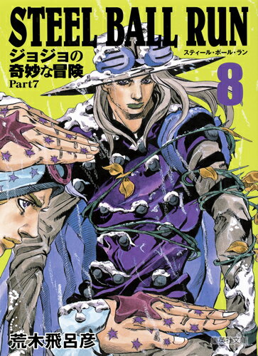 STEEL BALL RUN 8 ジョジョの奇妙な冒険 Part7