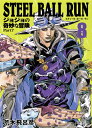 STEEL BALL RUN 8 ジョジョの奇妙な冒険 Part7 （集英社文庫(コミック版)） 荒木 飛呂彦