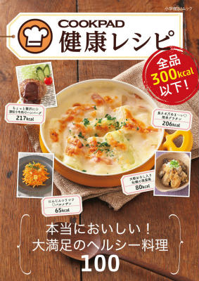 全品300kcal以下！ クックパッド健康レシピ