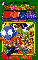 うちゅう人田中太郎（第4巻）