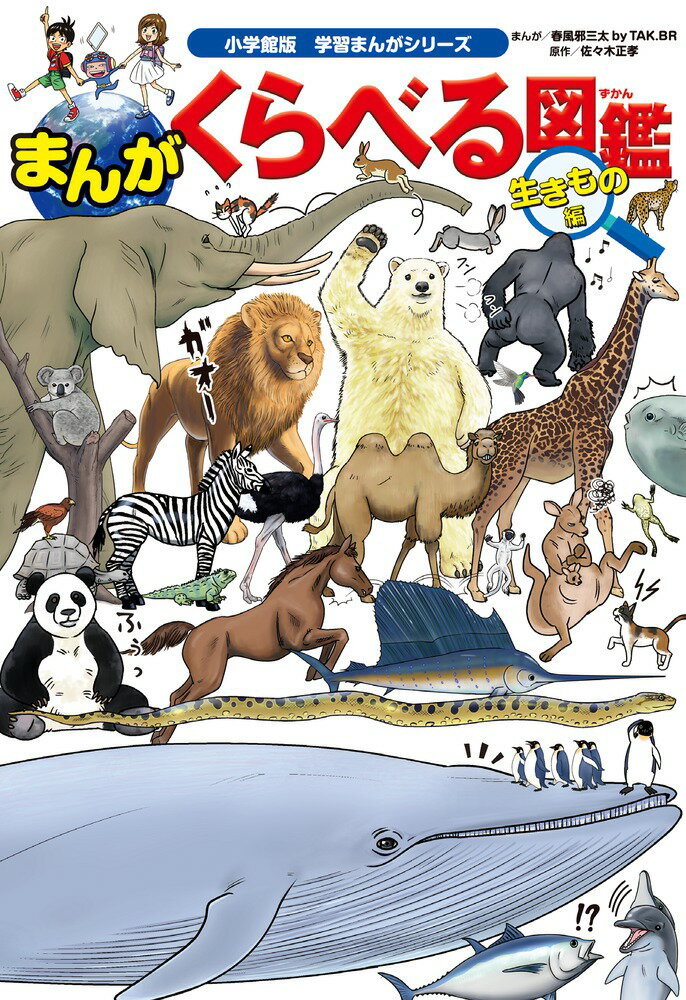 まんが くらべる図鑑 生きもの編 小学館版 学習まんがシリーズ [ 春風邪 三太 ]