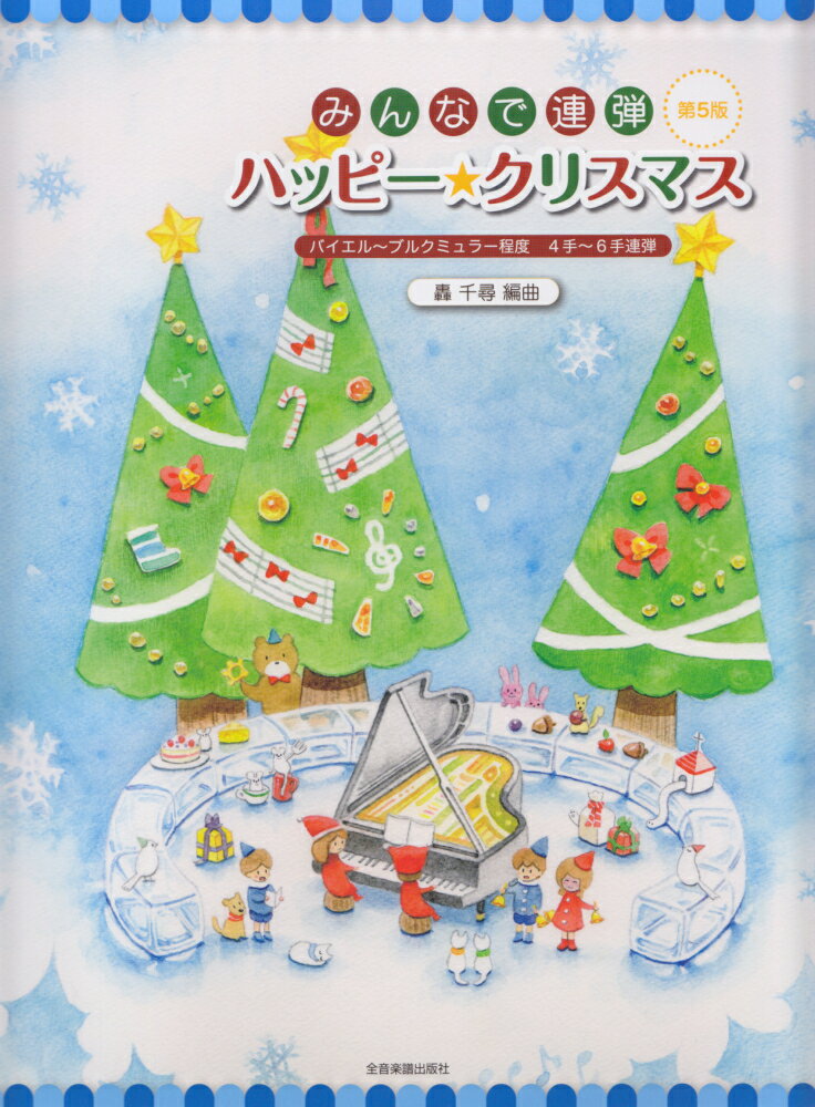 みんなで連弾ハッピー★クリスマス第5版 バイエル～ブルクミュラー程度4手～6手連弾 （ピアノ連弾） [ 轟千尋 ]