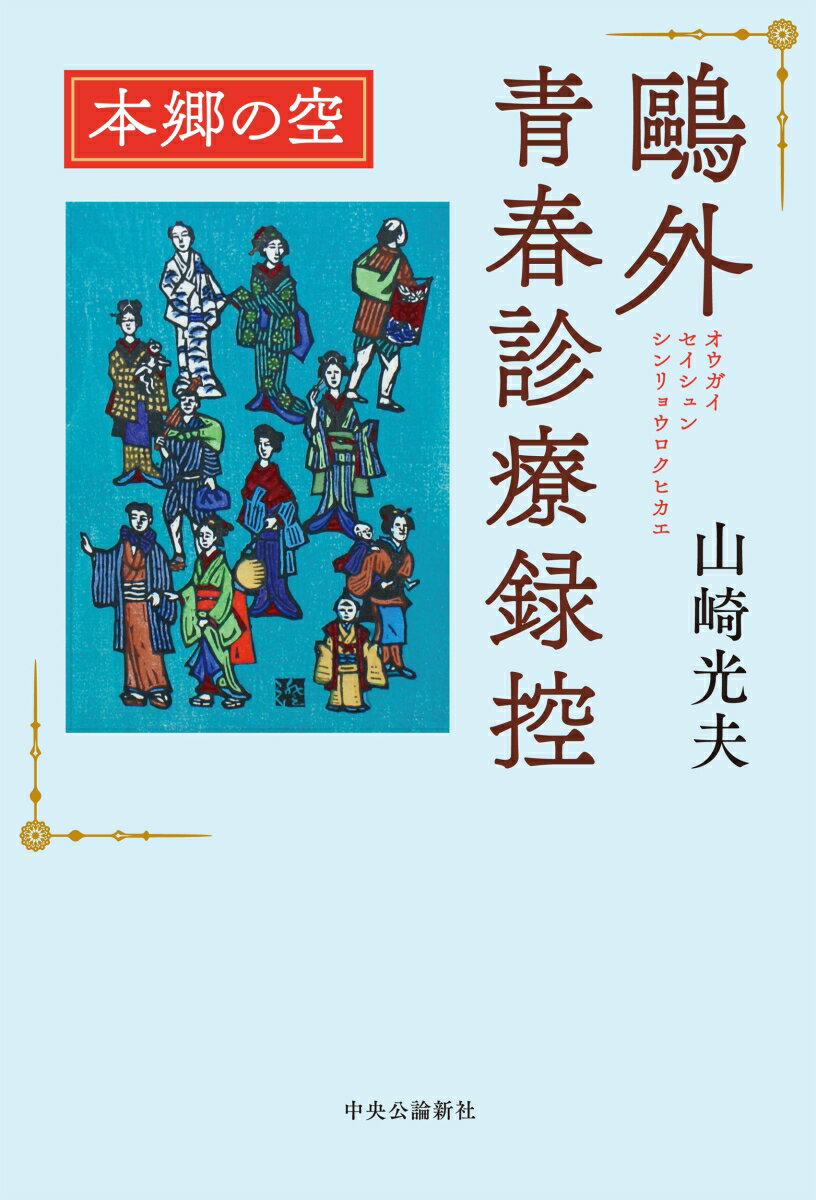 鷗外青春診療録控 本郷の空