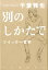 別のしかたで ツイッター哲学 [ 千葉 雅也 ]