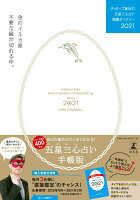 ゲッターズ飯田の五星三心占い開運ダイアリー2021 金のイルカ座