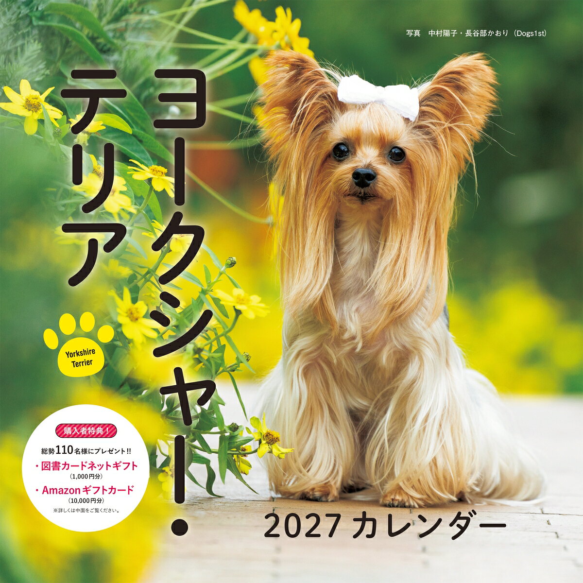 2027年カレンダー ヨークシャー・テリア 書影