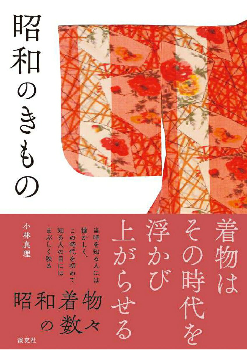 〈終戦後の好景気が、ふたたび着物を表舞台に押し上げた。〉
〈貴重なコレクションを多数紹介！昭和時代の着物の意匠・デザインを日本の戦後史とともに辿ります。〉
終戦後の厳しい時代に作られた着物のデザインには、斬新なデザイン・色づかいにおいて、日本の着物史上特筆すべきものがありました。本書は昭和時代、特に太平洋戦争後の着物に焦点をあて「デザイン」「技術」「時代性」をテーマに昭和の着物を紹介した一冊です。貴重なコレクション群を多数掲載することで、その時代性が浮かび上がります。当時を知る人には懐かしく、この時代を初めて知る人にはまぶしく映る昭和の着物をお楽しみください。