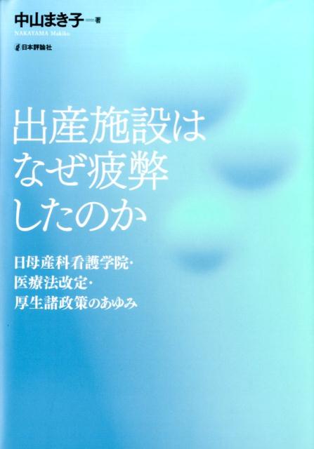 出産施設はなぜ疲弊したのか