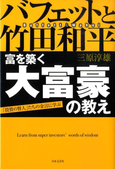 バフェットと竹田和平富を築く大富豪の教え