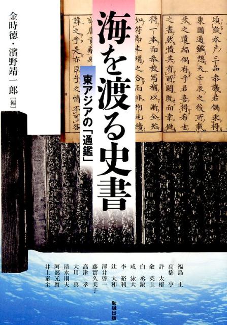 東アジアの「通鑑」 アジア遊学 金時徳 濱野靖一郎 勉誠社ウミ オ ワタル シショ キム,シドク ハマノ,セイイチロウ 発行年月：2016年06月30日 ページ数：213p サイズ：全集・双書 ISBN：9784585226642 新たな史書の典型ー「通鑑」の誕生と継承（『資治通鑑』の思想とその淵源／明清に於ける「通鑑」ー史書と政治）／『東国通鑑』と朝鮮王朝ー受容と展開（朝鮮王朝における『資治通鑑』の受容とその理解／『東国通鑑』の史論／朝鮮時代における『東国通鑑』の刊行と享受／『東国通鑑』とその周辺ー『東史綱目』）／海を渡る「通鑑」ー和刻本『東国通鑑』（朝鮮本『東国通鑑』の日本での流伝及び刊行／『新刊東国通鑑』板木の現状について）／島国の「通鑑」ー史書編纂と歴史叙述（林家の学問と『本朝通鑑』／『本朝通鑑』の編修とその時代）／読みかえられる史書ー歴史の「正統」と「正当化」（水戸学と「正統」／崎門における歴史と政治／伊藤東涯と朝鮮ーその著作にみる関心の所在／徳川時代に於ける漢学者達の朝鮮観ー朝鮮出兵を軸に） 中国宋代、司馬光により編まれた編年体の史書『資治通鑑』。それは新たな史書の典型として、朝鮮の『東国通鑑』、日本の『本朝通鑑』など、一群の「通鑑」の名を冠する書籍を生み出すこととなったー二〇一四年に韓国で再発見された『新刊東国通鑑』の板木を起点に、東アジア世界の歴史叙述に大きな影響を与えた「通鑑」の思想と展開を探る。 本 人文・思想・社会 歴史 世界史