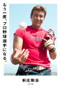 もう一度、プロ野球選手になる。 （一般書　284） [ 新庄　剛志 ]の商品画像