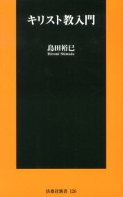 キリスト教入門 （扶桑社新書） [ 島田裕巳 ]