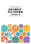 自然災害科学・防災の百科事典 [ 日本自然災害学会 ]