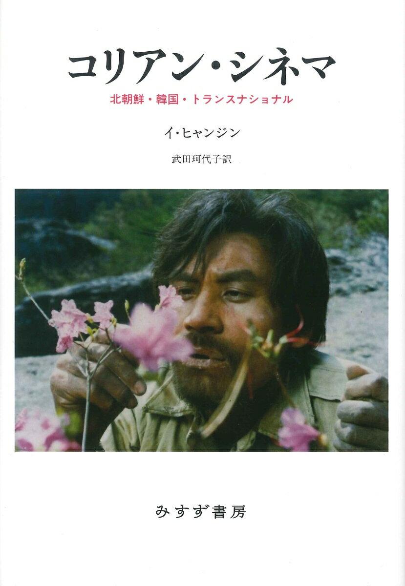 「春香伝」映画から『血の海』『月尾島』『南部軍』『オールド・ボーイ』『下女』『ナヌムの家』『オクジャ』まで縦横無尽に論じ、コリアンのアイデンティティを探る。