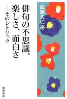 俳句の不思議、楽しさ、面白さ