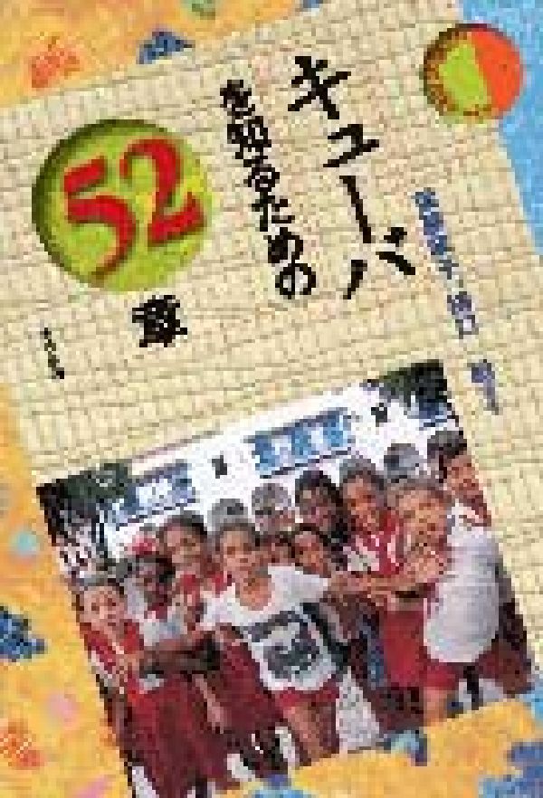 キューバを知るための52章