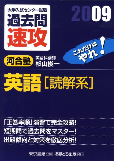 大学入試センター試験過去問速攻英語「読解系」（2009）