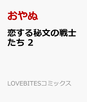 恋する秘文の戦士たち 2