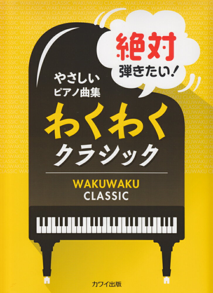 絶対弾きたい！わくわくクラシック