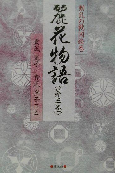 麗花物語（第3巻）