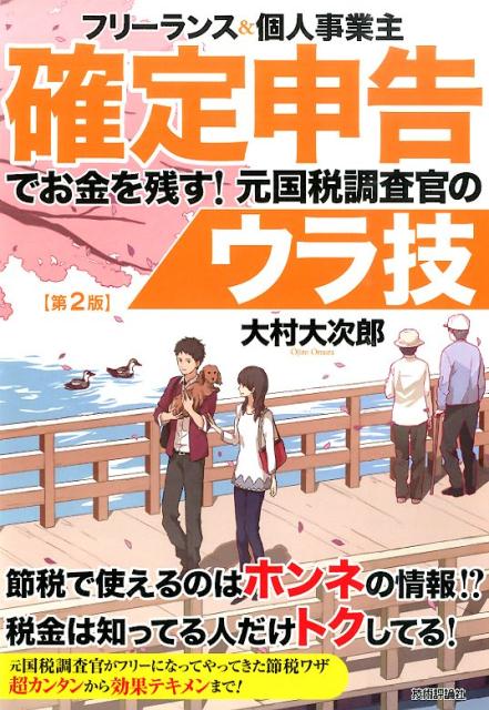 フリーランス＆個人事業主確定申告でお金を残す！元国税調査官のウラ技第2版