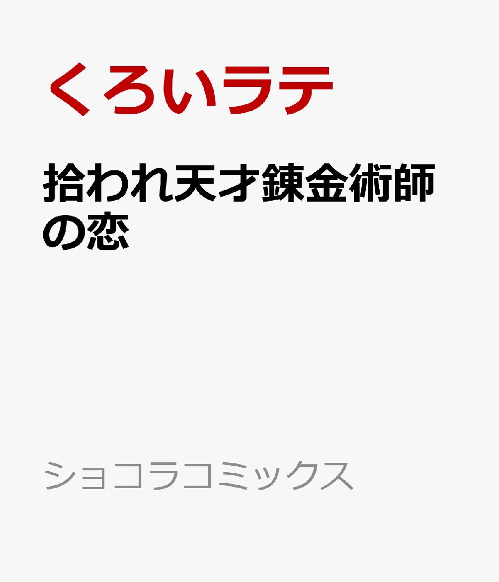 拾われ天才錬金術師の恋