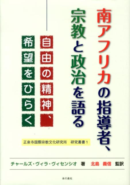 南アフリカの指導者、宗教と政治を語る
