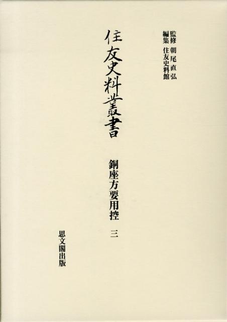 住友史料叢書（銅座方要用控　3）
