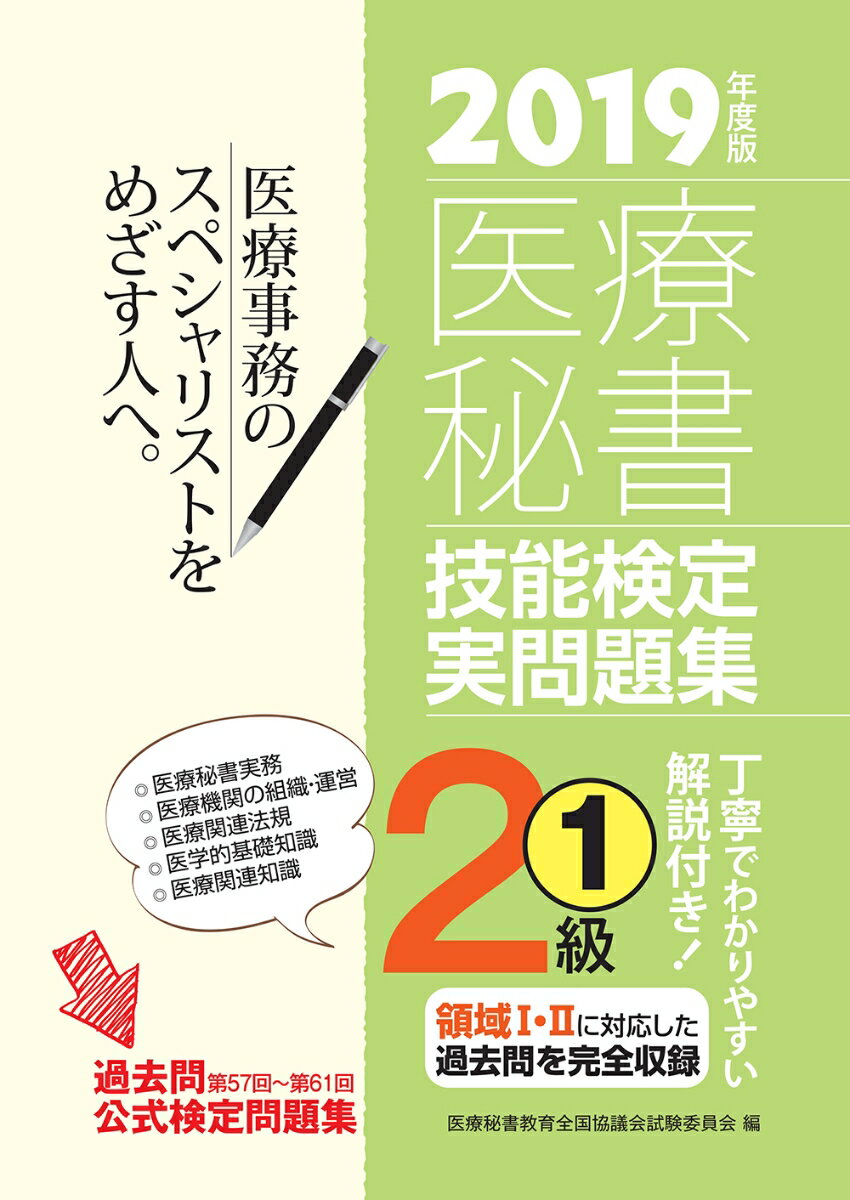 2019年度版 医療秘書技能検定実問題集2級(1)