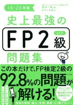 史上最強のFP2級AFP問題集　19-20年版 [ 高山　一恵 ]