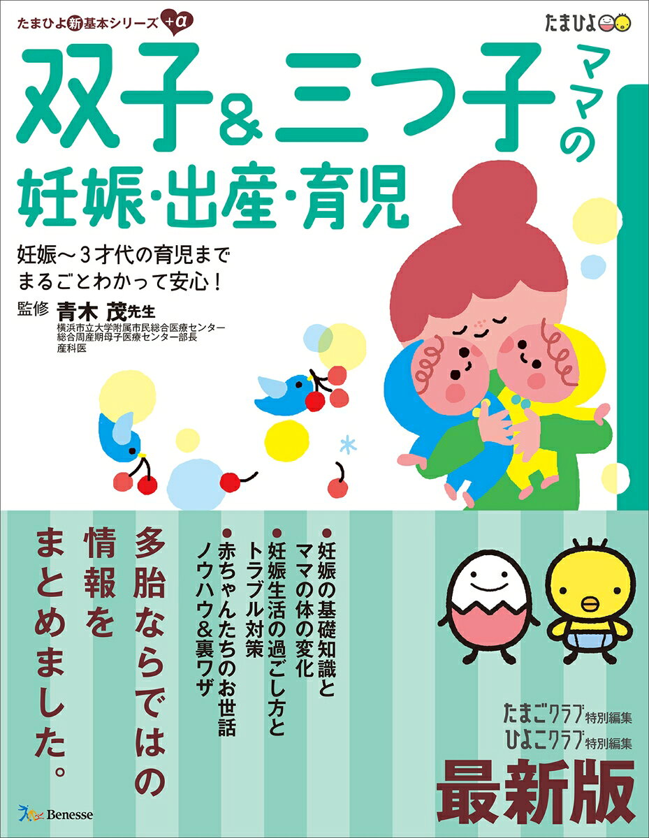 妊娠の基礎知識とママの体の変化。妊娠生活の過ごし方とトラブル対策。赤ちゃんたちのお世話ノウハウ＆裏ワザ。多胎ならではの情報をまとめました。