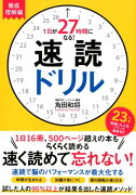 1日が27時間になる！速読ドリル　徹底理解編