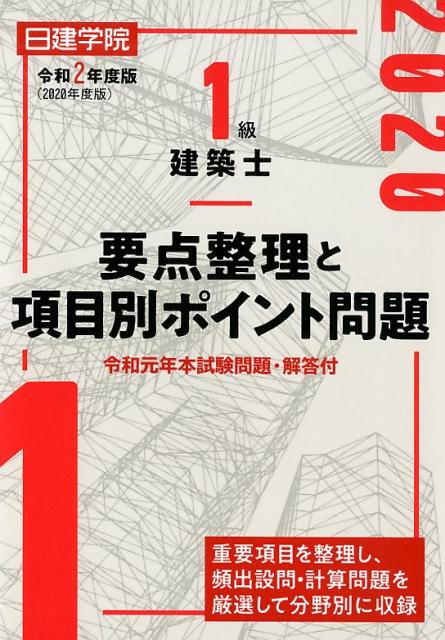 1級建築士要点整理と項目別ポイント問題（令和2年度版）