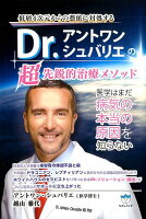 低層4次元からの憑依に対処するDr．アントワン・シュバリエの超先鋭的治療メソッド