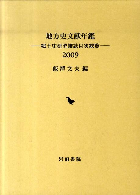 地方史文献年鑑（2009） 郷土史研究雑誌目次総覧 [ 飯澤文夫 ]