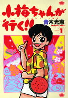 小梅ちゃんが行く！！（1）