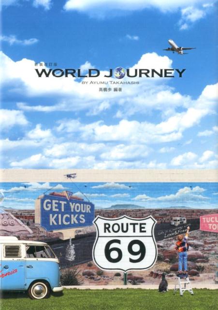 新装改訂版　WORLD　JOURNEY [ 高橋 歩 ]